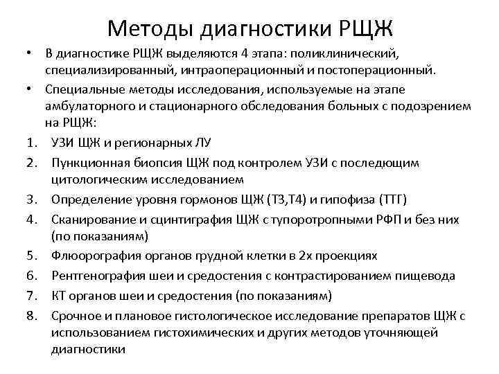 Методы диагностики РЩЖ • В диагностике РЩЖ выделяются 4 этапа: поликлинический, специализированный, интраоперационный и
