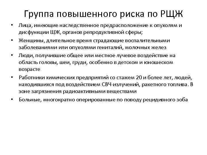 Группа повышенного риска по РЩЖ • Лица, имеющие наследственное предрасположение к опухолям и дисфункции