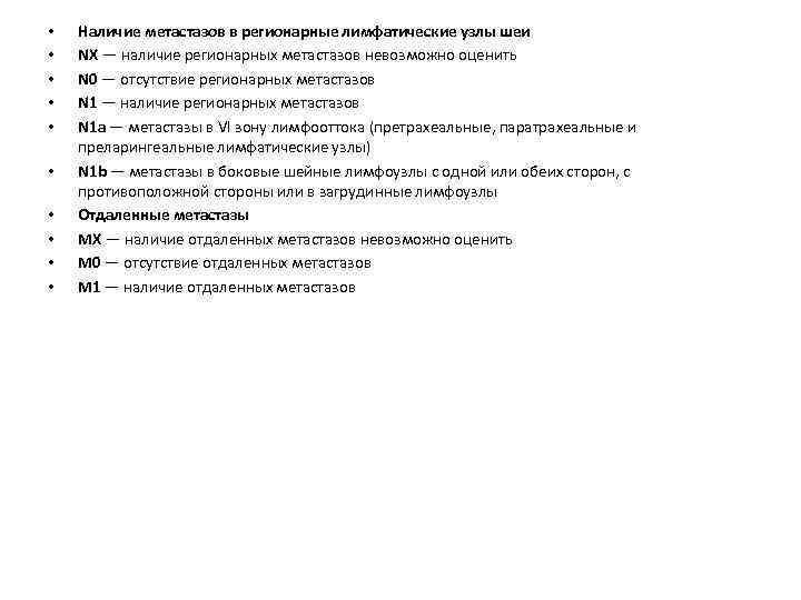 • • • Наличие метастазов в регионарные лимфатические узлы шеи NX — наличие