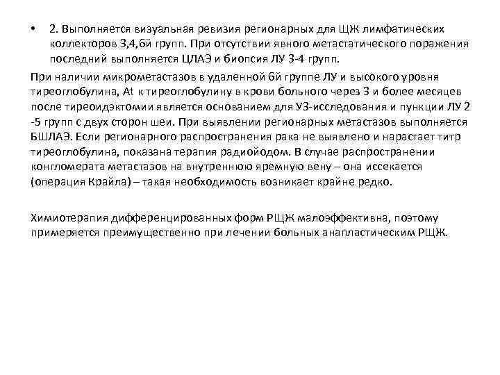 2. Выполняется визуальная ревизия регионарных для ЩЖ лимфатических коллекторов 3, 4, 6 й групп.