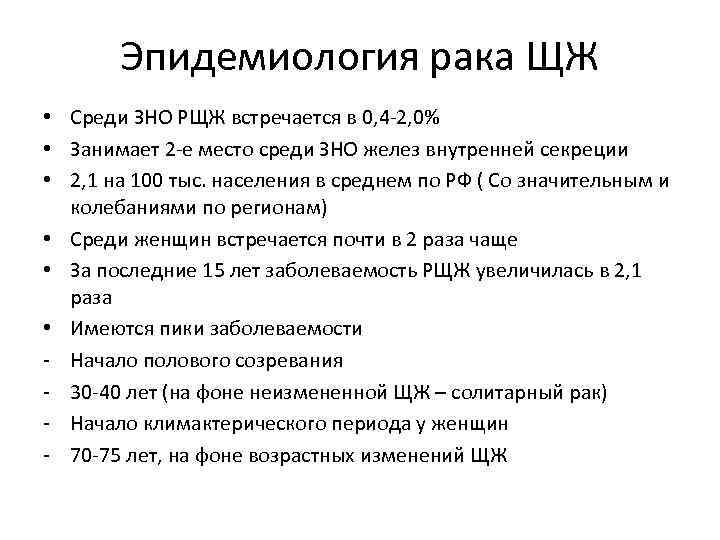 Эпидемиология рака ЩЖ • Среди ЗНО РЩЖ встречается в 0, 4 -2, 0% •