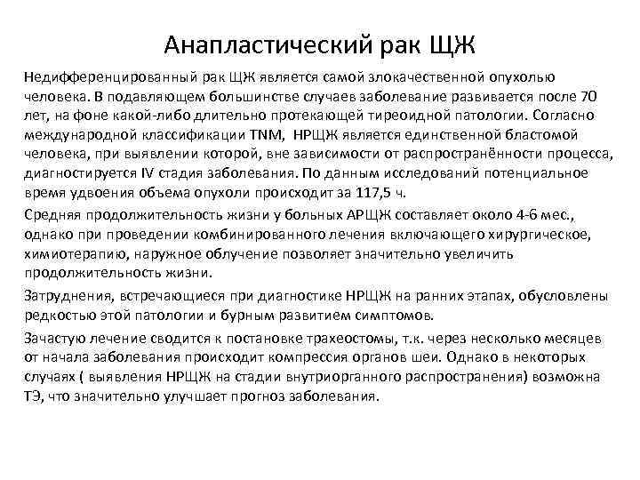 Анапластический рак ЩЖ Недифференцированный рак ЩЖ является самой злокачественной опухолью человека. В подавляющем большинстве