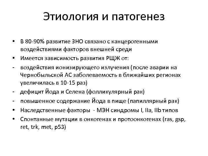 Этиология и патогенез • В 80 -90% развитие ЗНО связано с канцерогенными воздействиями факторов