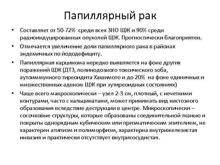 Папиллярный рак • Составляет от 50 -72% среди всех ЗНО ЩЖ и 90% среди