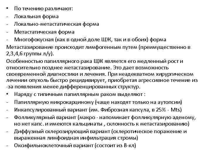  • По течению различают: - Локальная форма - Локально-метастатическая форма - Многофокусная (как