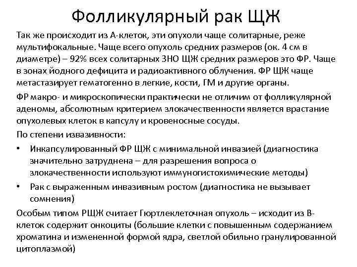 Фолликулярный рак ЩЖ Так же происходит из А-клеток, эти опухоли чаще солитарные, реже мультифокальные.