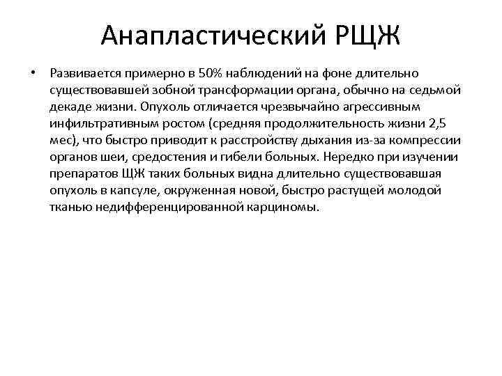 Анапластический РЩЖ • Развивается примерно в 50% наблюдений на фоне длительно существовавшей зобной трансформации