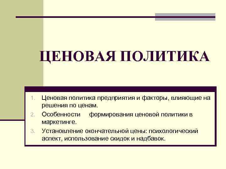 Политика ценообразования. Изменение ценовой политики. Ценовая политика турфирмы. Ценовая политика турагентства. Пересмотр ценовой политики.