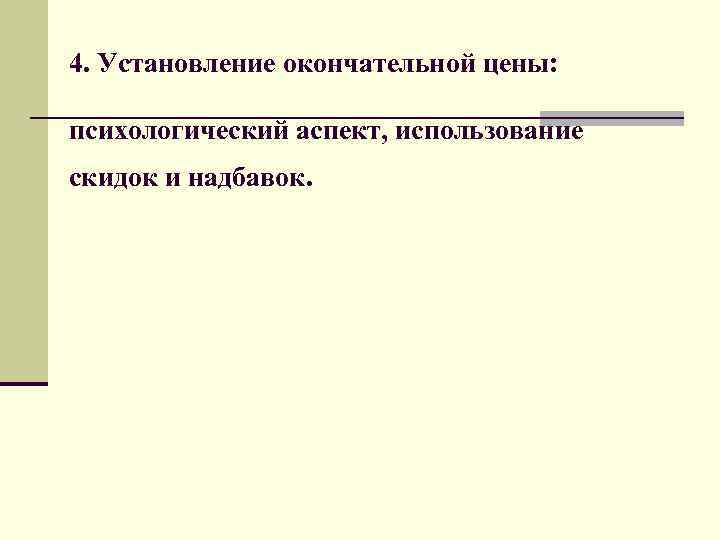 4. Установление окончательной цены: психологический аспект, использование скидок и надбавок. 