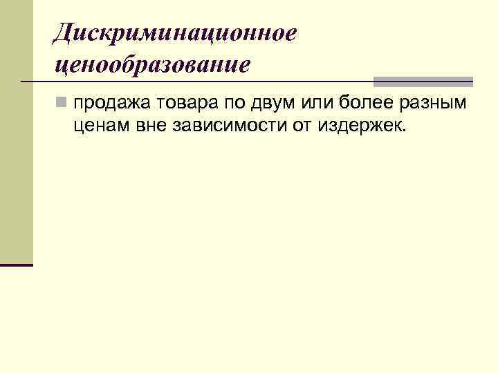 Дискриминационное ценообразование n продажа товара по двум или более разным ценам вне зависимости от
