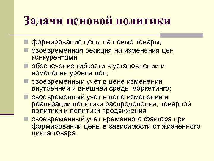 Политика ценообразования. Задачи ценовой политики. Цели и задачи ценовой политики. Задачи ценовой политики предприятия. Задачи ценовой политики фирмы.