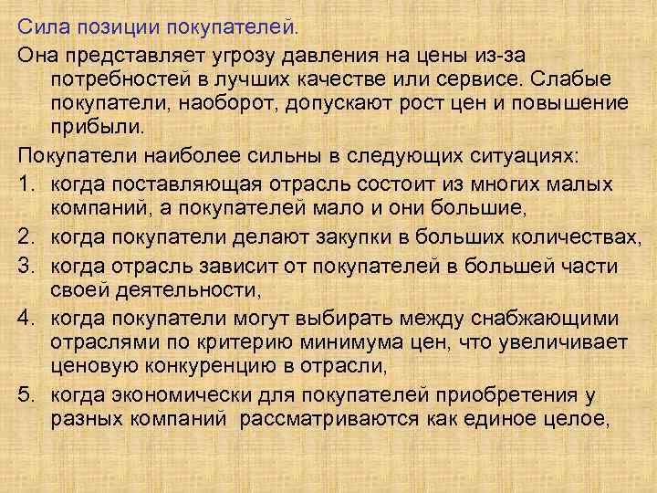 Сила позиции покупателей. Она представляет угрозу давления на цены из-за потребностей в лучших качестве