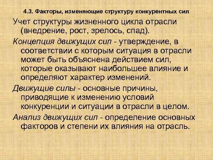 4. 3. Факторы, изменяющие структуру конкурентных сил Учет структуры жизненного цикла отрасли (внедрение, рост,