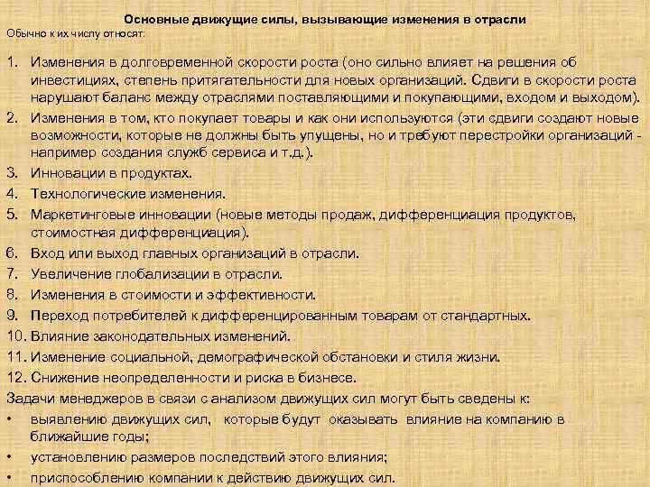 Основные движущие силы, вызывающие изменения в отрасли Обычно к их числу относят: 1. Изменения