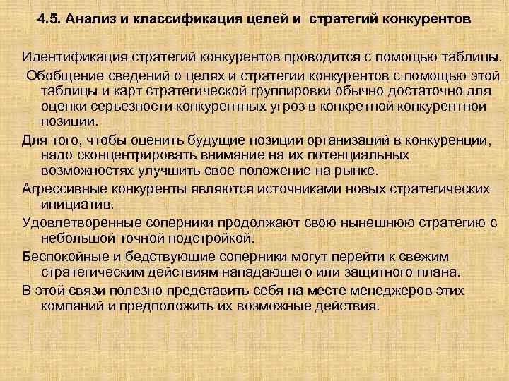 4. 5. Анализ и классификация целей и стратегий конкурентов Идентификация стратегий конкурентов проводится с