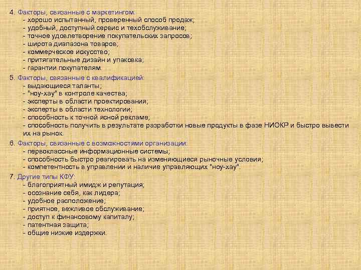 4. Факторы, связанные с маркетингом: - хорошо испытанный, проверенный способ продаж; - удобный, доступный
