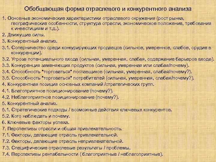 Обобщающая форма отраслевого и конкурентного анализа 1. Основные экономические характеристики отраслевого окружения (рост рынка,