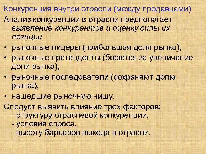 Конкуренция внутри отрасли (между продавцами) Анализ конкуренции в отрасли предполагает выявление конкурентов и оценку