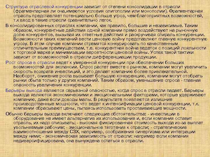 Структура отраслевой конкуренции зависит от степени консолидации в отрасли (фрагментарная ли она, имеются условия