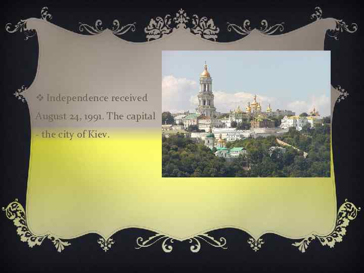 v Independence received August 24, 1991. The capital - the city of Kiev. 