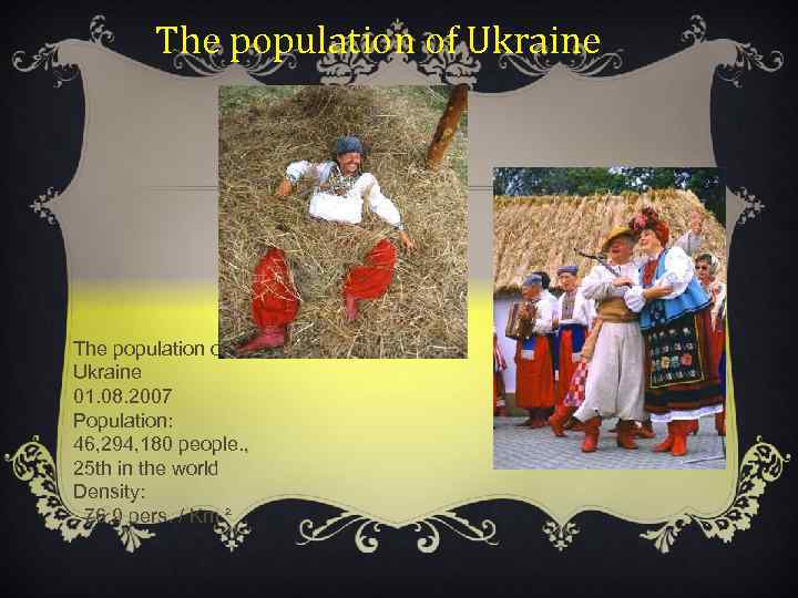 The population of Ukraine 01. 08. 2007 Population: 46, 294, 180 people. , 25