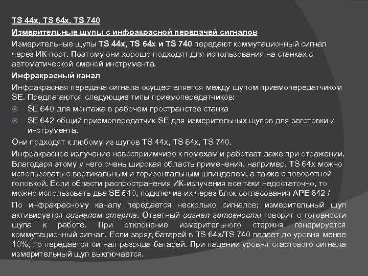 TS 44 x, TS 64 x, TS 740 Измерительные щупы с инфракрасной передачей сигналов