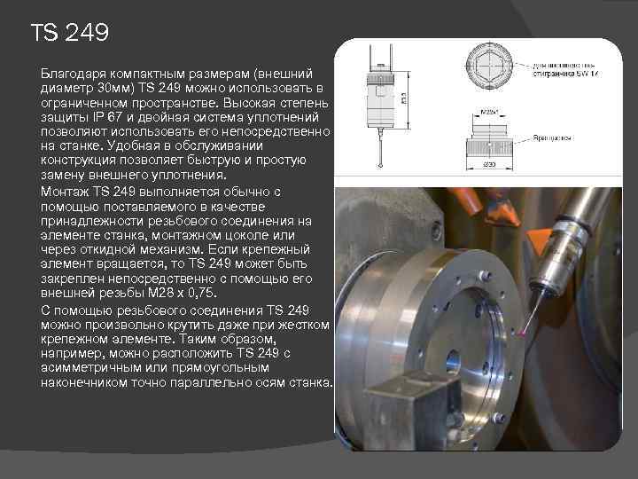 TS 249 Благодаря компактным размерам (внешний диаметр 30 мм) TS 249 можно использовать в