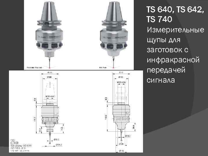 TS 640, TS 642, TS 740 Измерительные щупы для заготовок с инфракрасной передачей сигнала