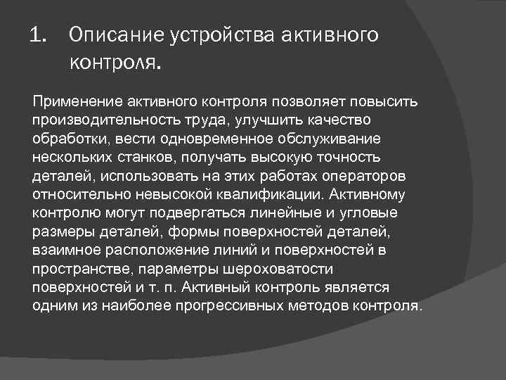 1. Описание устройства активного контроля. Применение активного контроля позволяет повысить производительность труда, улучшить качество