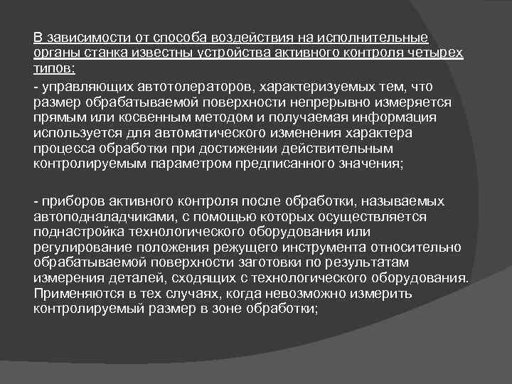 В зависимости от способа воздействия на исполнительные органы станка известны устройства активного контроля четырех