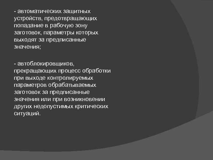 - автоматических защитных устройств, предотвращающих попадание в рабочую зону заготовок, параметры которых выходят за