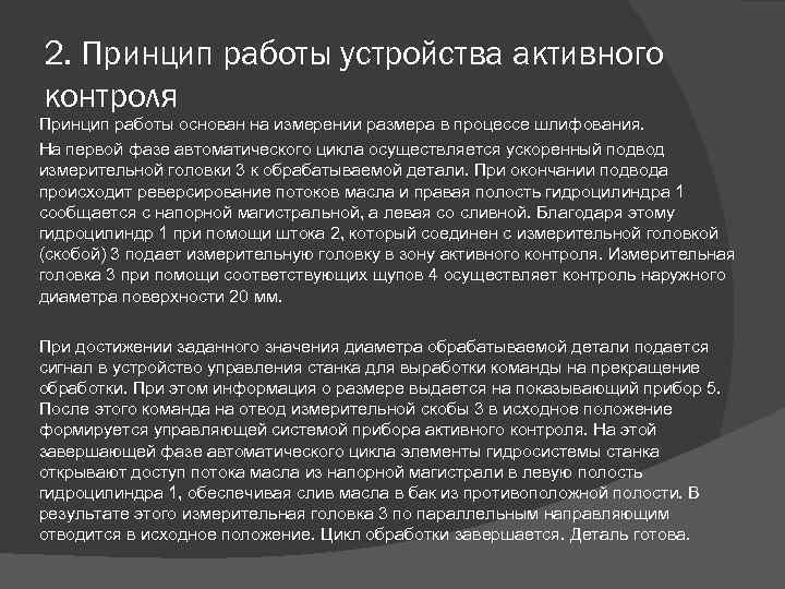 2. Принцип работы устройства активного контроля Принцип работы основан на измерении размера в процессе