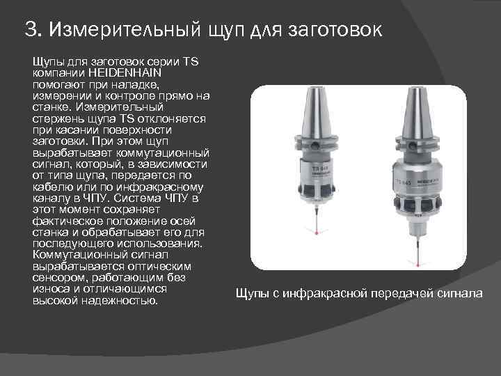 3. Измерительный щуп для заготовок Щупы для заготовок серии TS компании HEIDENHAIN помогают при