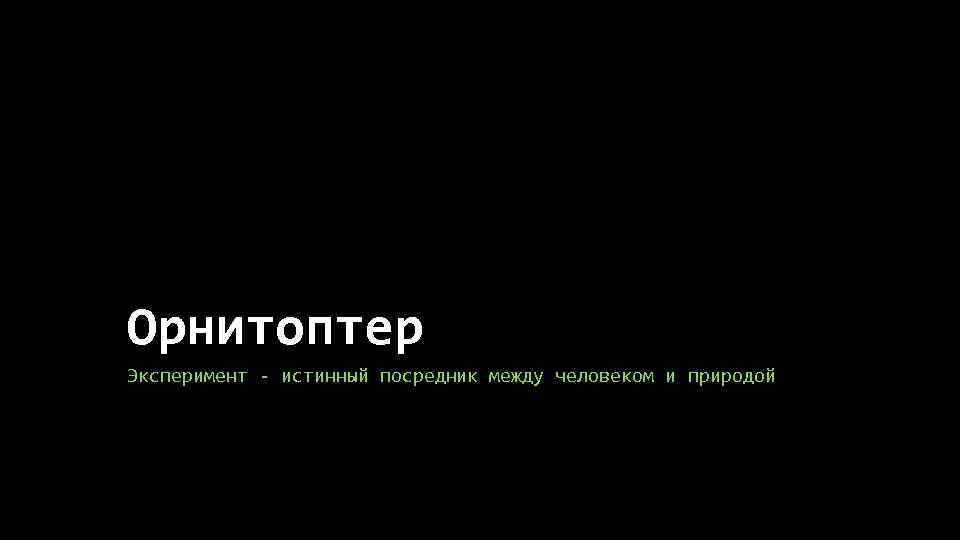 Орнитоптер Эксперимент - истинный посредник между человеком и природой 