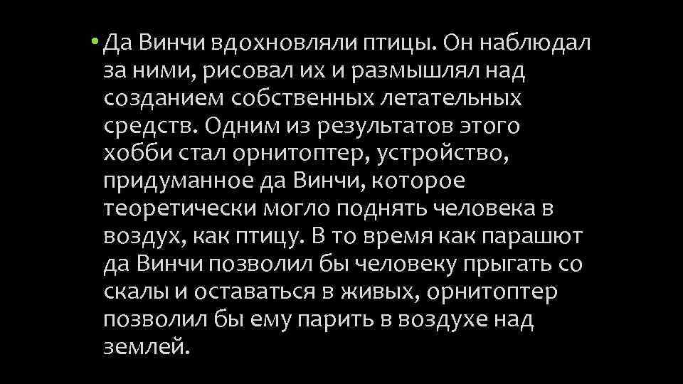  • Да Винчи вдохновляли птицы. Он наблюдал за ними, рисовал их и размышлял