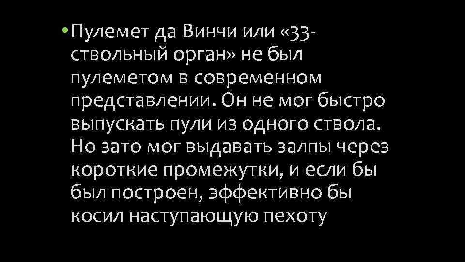  • Пулемет да Винчи или « 33 ствольный орган» не был пулеметом в