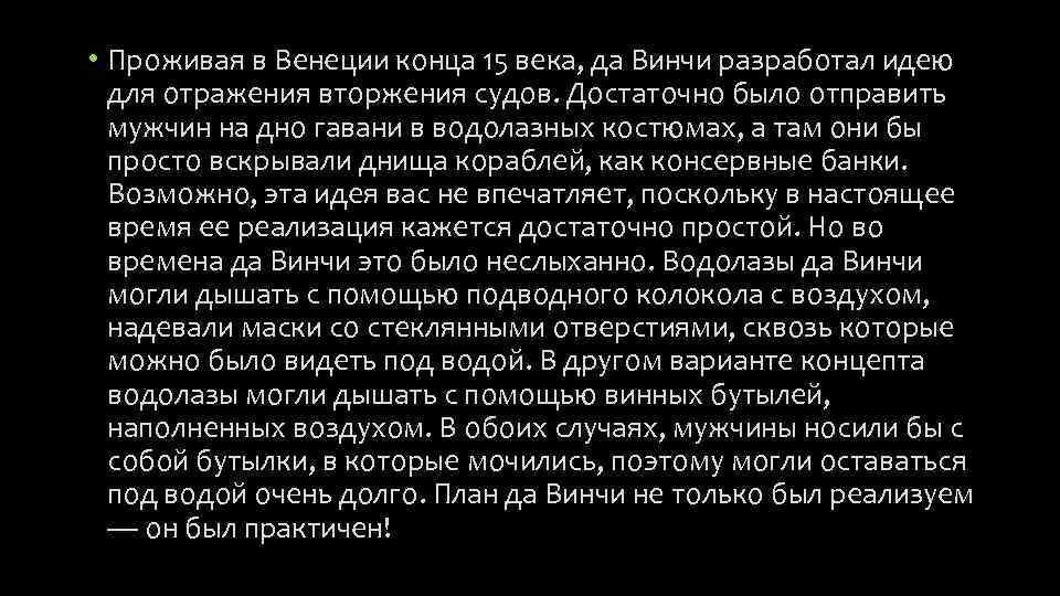  • Проживая в Венеции конца 15 века, да Винчи разработал идею для отражения