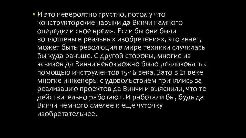  • И это невероятно грустно, потому что конструкторские навыки да Винчи намного опередили