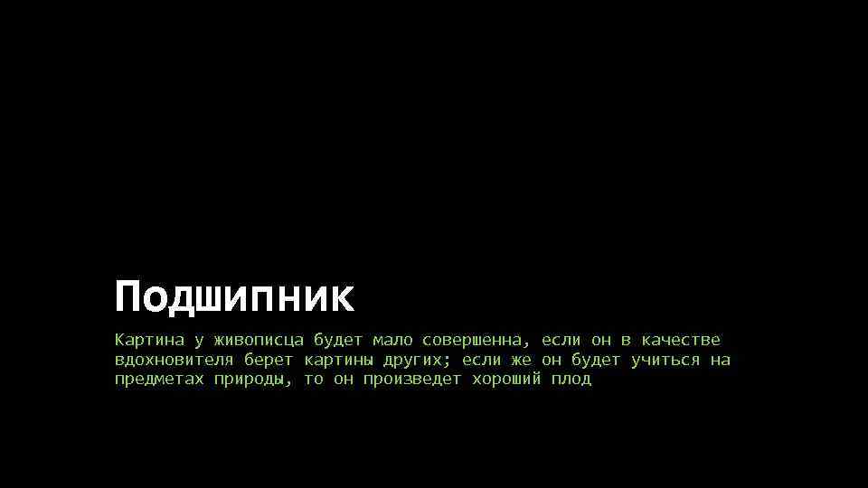 Подшипник Картина у живописца будет мало совершенна, если он в качестве вдохновителя берет картины