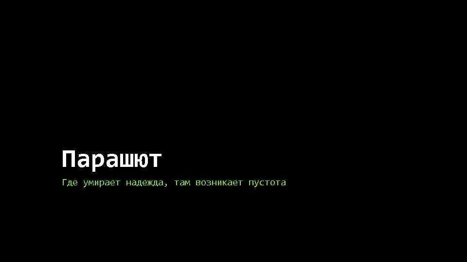 Парашют Где умирает надежда, там возникает пустота 