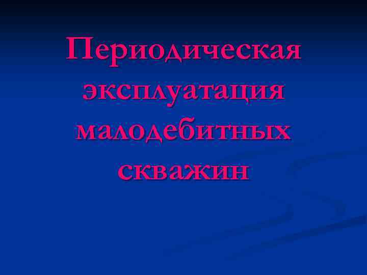 Периодическая эксплуатация малодебитных скважин 