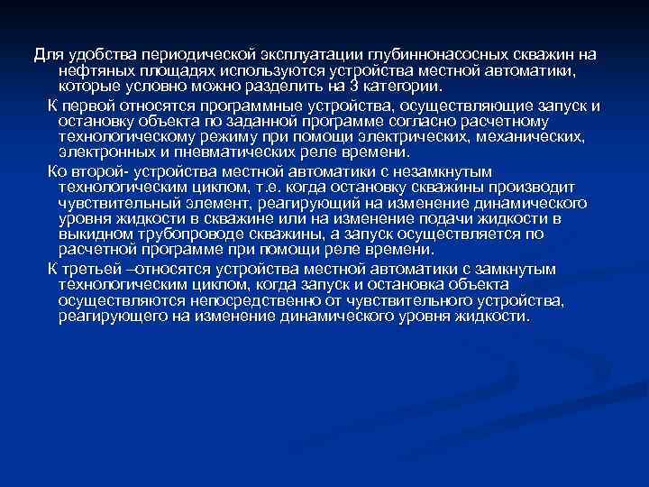 Для удобства периодической эксплуатации глубиннонасосных скважин на нефтяных площадях используются устройства местной автоматики, которые