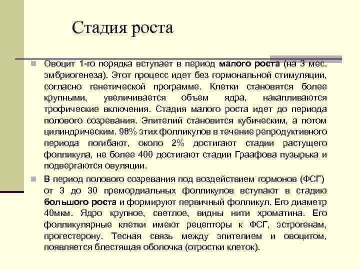 Стадия роста n Овоцит 1 -го порядка вступает в период малого роста (на 3