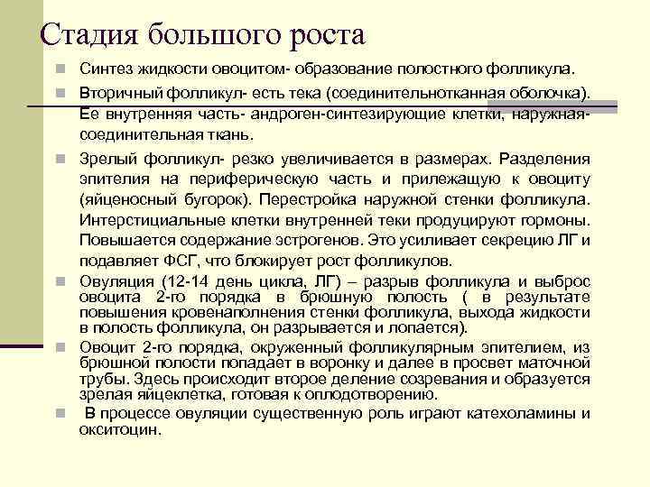 Стадия большого роста n Синтез жидкости овоцитом- образование полостного фолликула. n Вторичный фолликул- есть