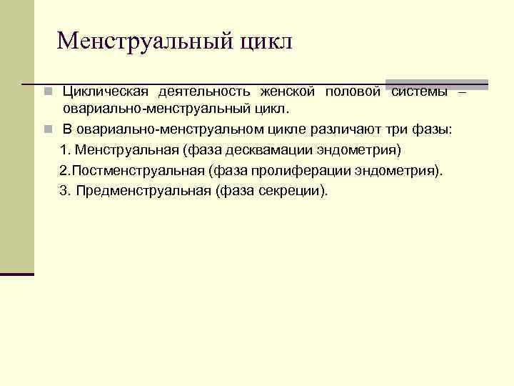 Менструальный цикл n Циклическая деятельность женской половой системы – овариально-менструальный цикл. n В овариально-менструальном