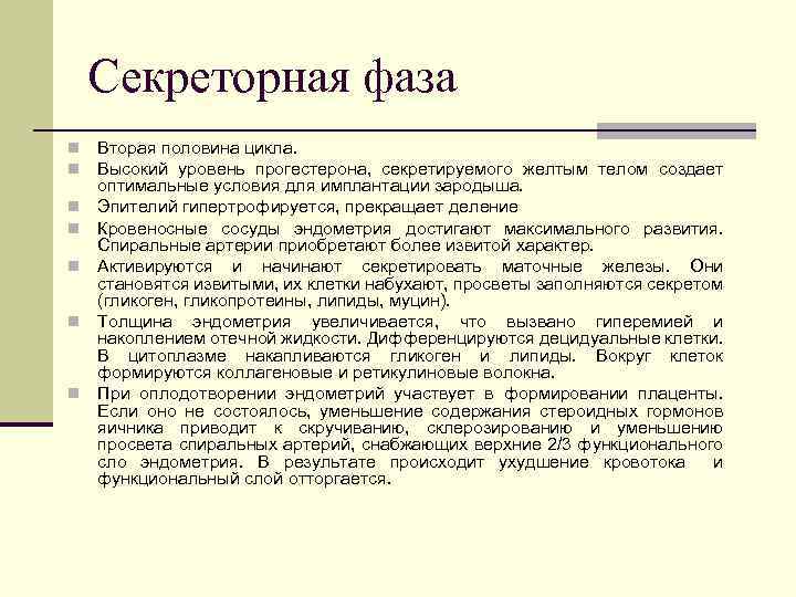 Секреторная фаза n n n n Вторая половина цикла. Высокий уровень прогестерона, секретируемого желтым