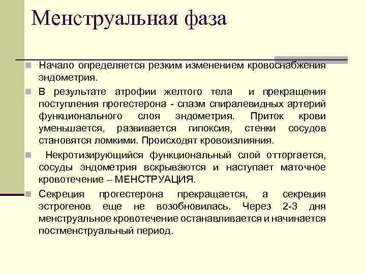 Менструальная фаза n Начало определяется резким изменением кровоснабжения эндометрия. n В результате атрофии желтого