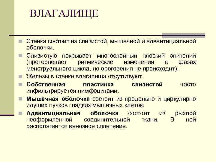 ВЛАГАЛИЩЕ n Стенка состоит из слизистой, мышечной и адвентициальной n n n оболочки. Слизистую