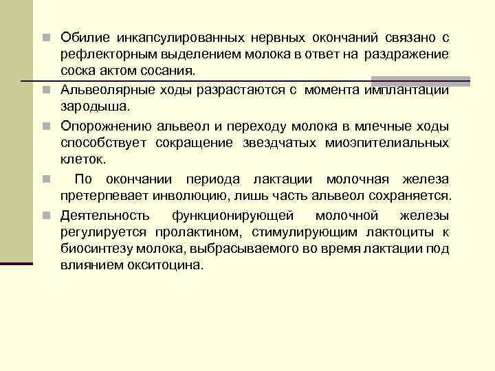 n Обилие инкапсулированных нервных окончаний связано с n n рефлекторным выделением молока в ответ