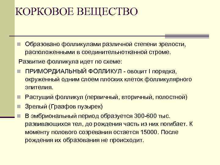 КОРКОВОЕ ВЕЩЕСТВО n Образовано фолликулами различной степени зрелости, расположенными в соединительнотканной строме. Развитие фолликула